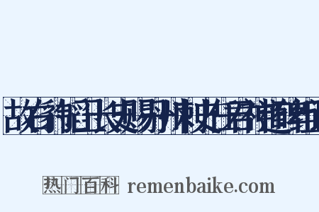 故右豹韬卫长史赐丹州刺史任君神道碑组词是什么意思的图片